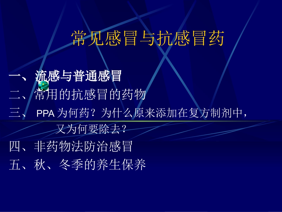 常见感冒与抗感冒药_第1页