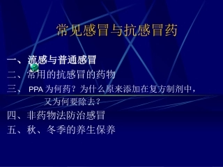 常见感冒与抗感冒药