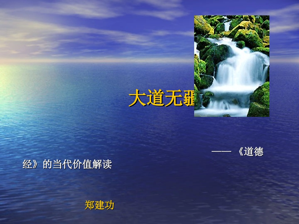 《道德经》2013_第1页