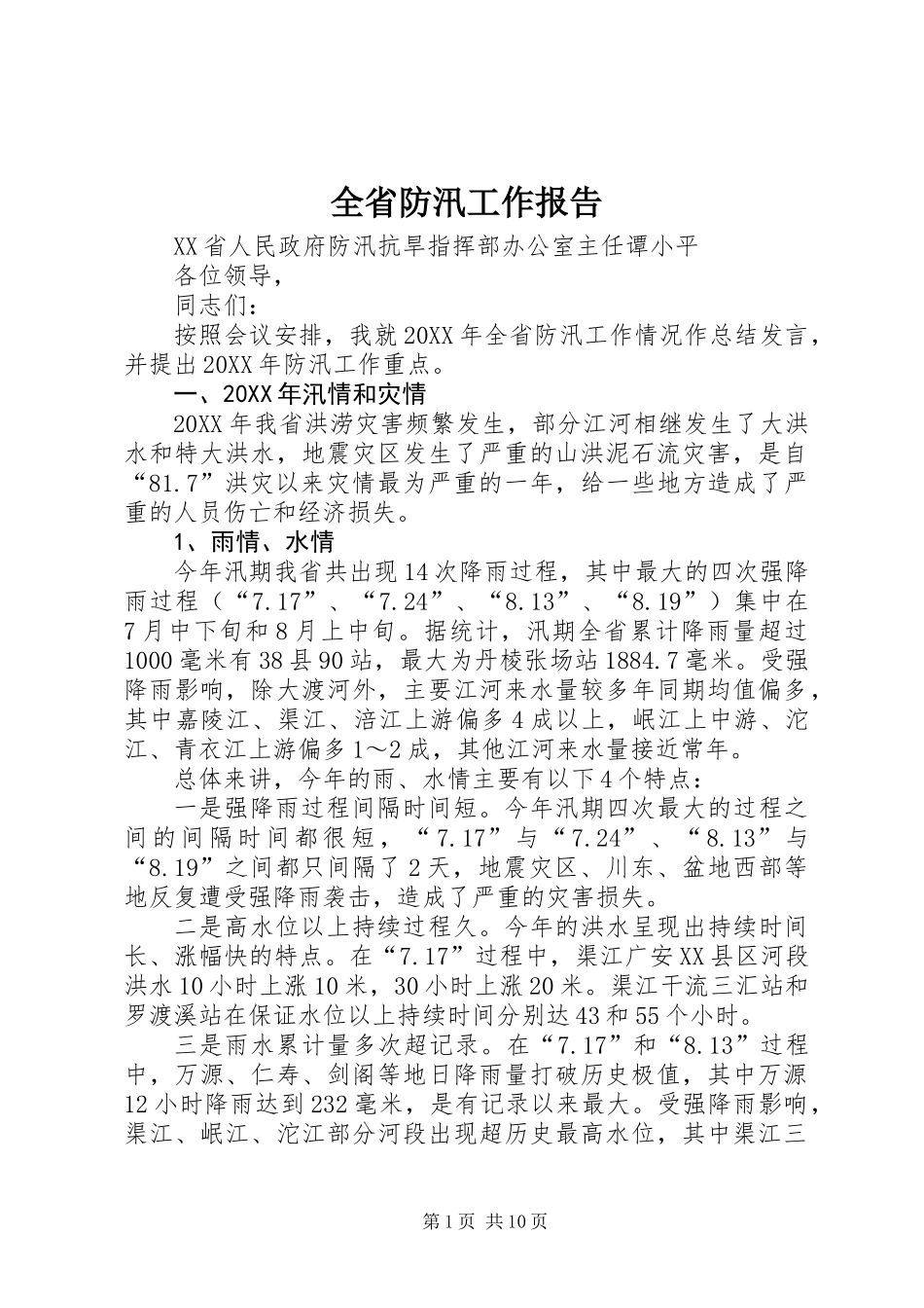 全省防汛工作报告_第1页