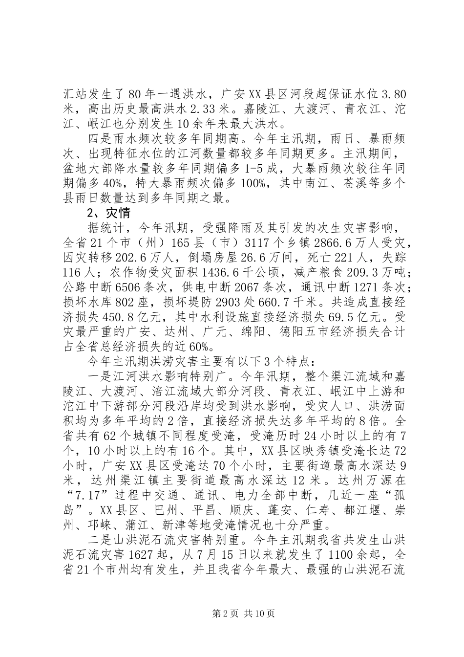 全省防汛工作报告_第2页