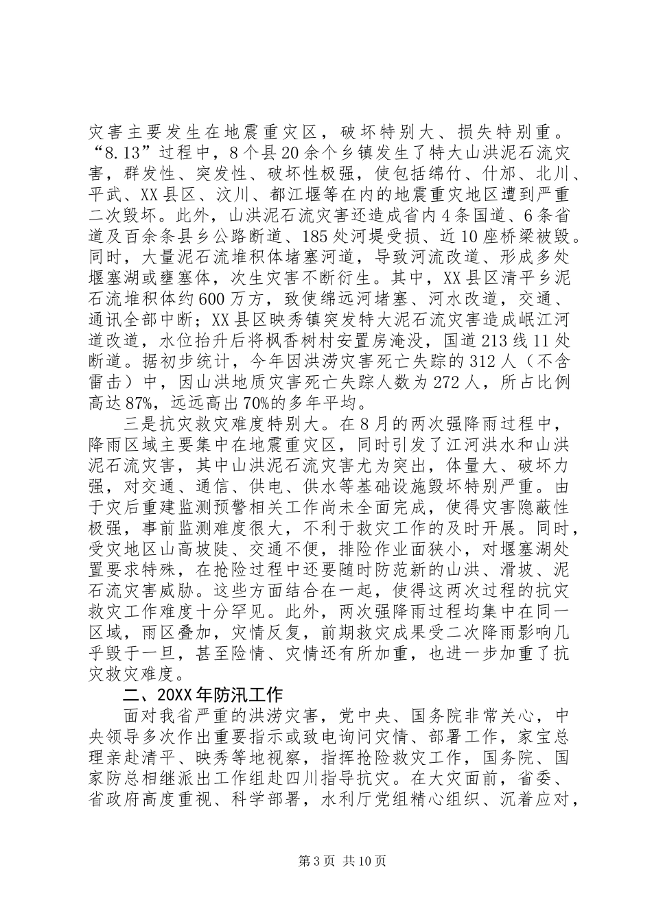 全省防汛工作报告_第3页