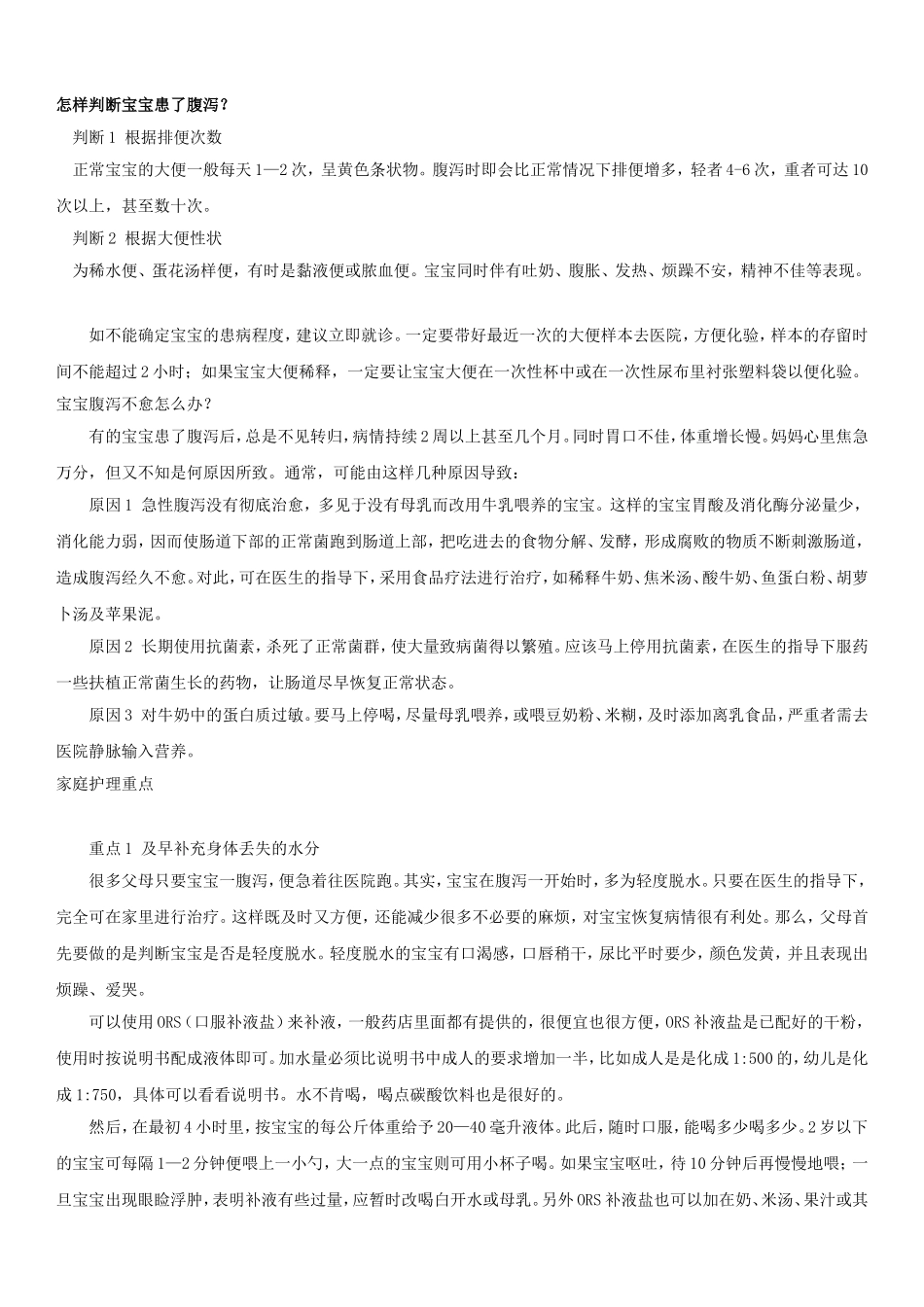 宝宝腹泻怎么办？_第1页