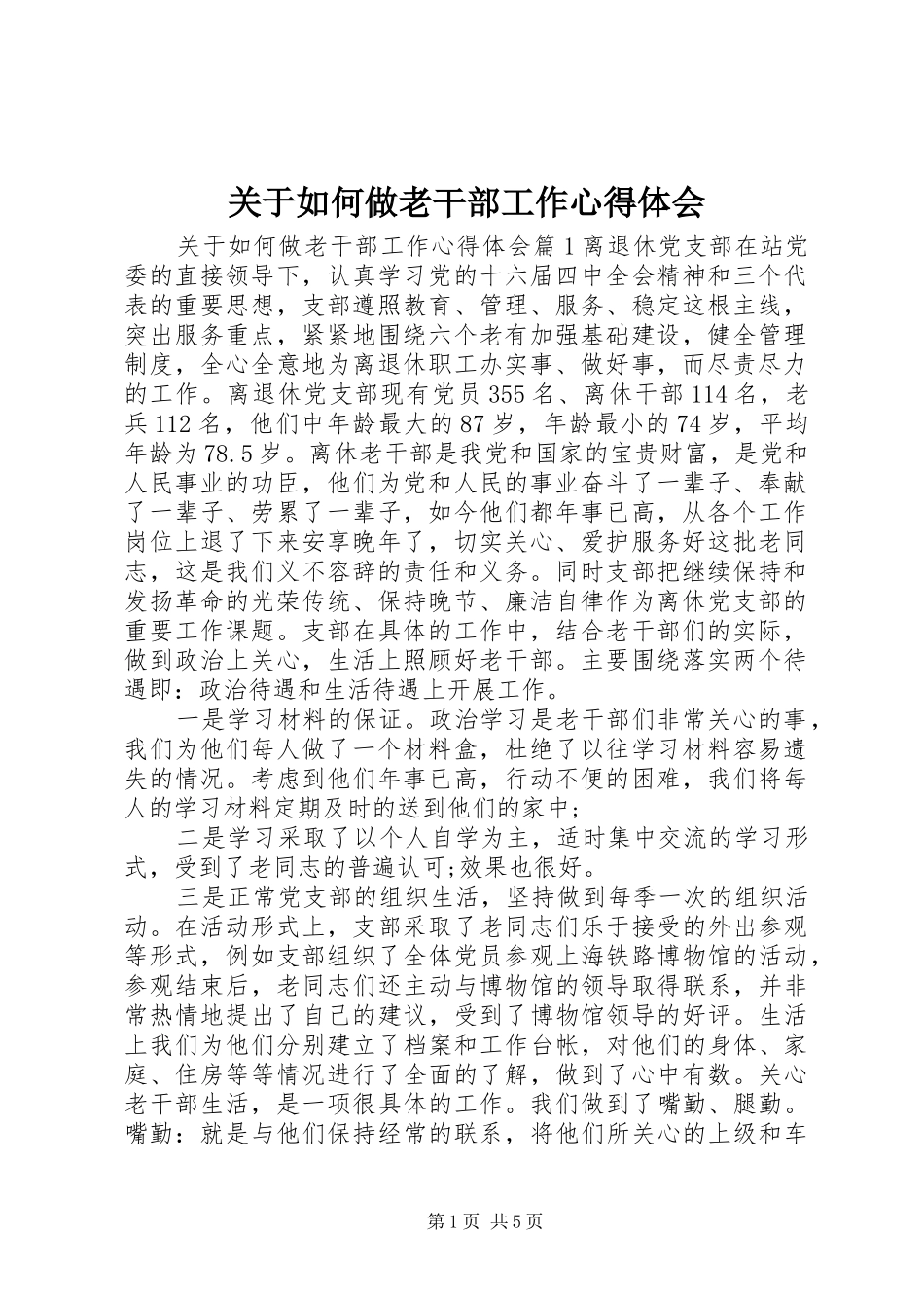 关于如何做老干部工作心得体会_第1页