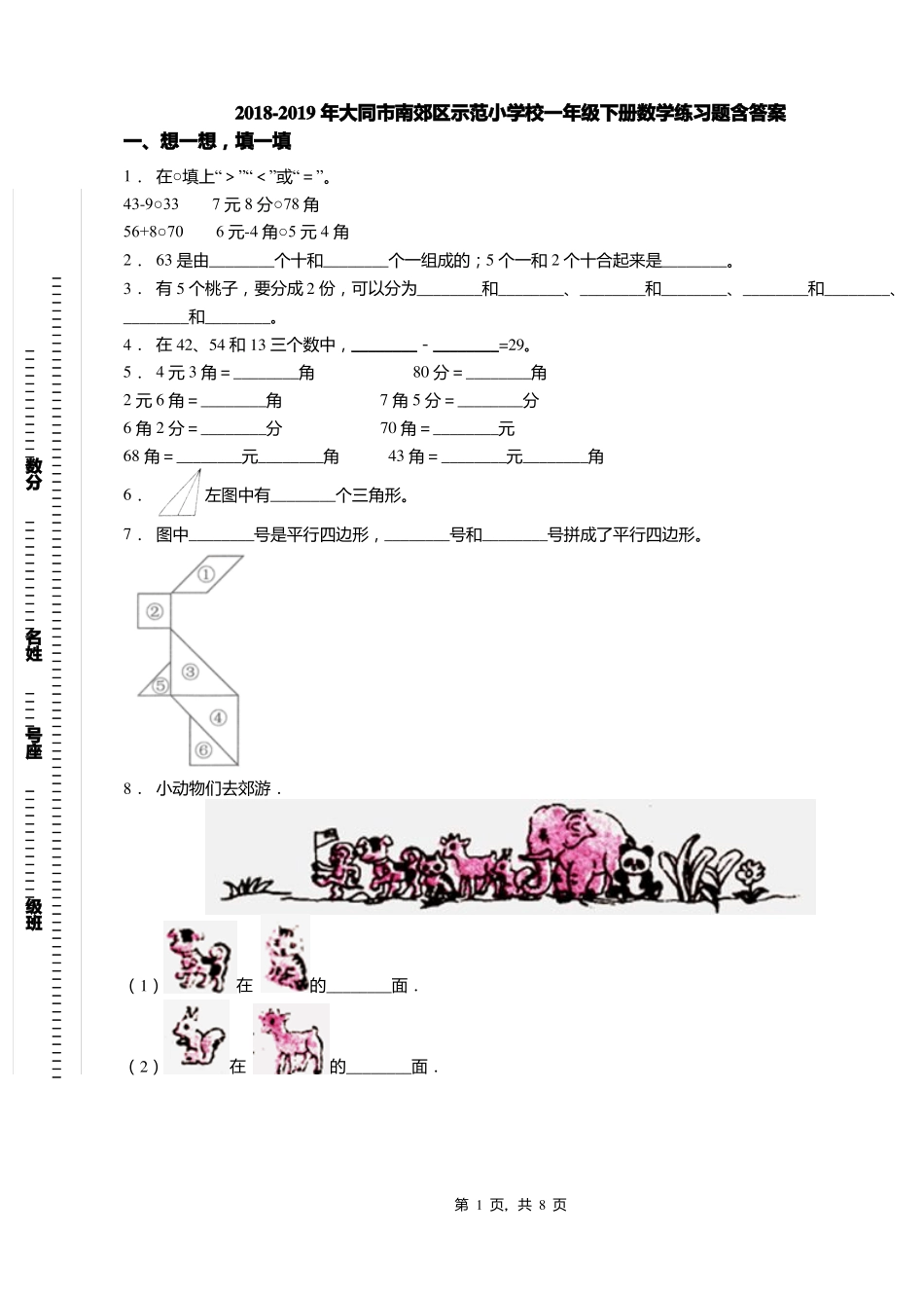 2018-2019年大同南郊区示范小学校一年级下册数学练习题含答案_第1页