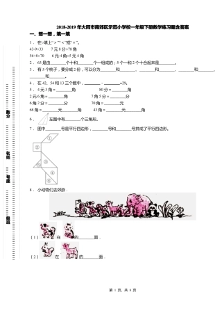 2018-2019年大同南郊区示范小学校一年级下册数学练习题含答案