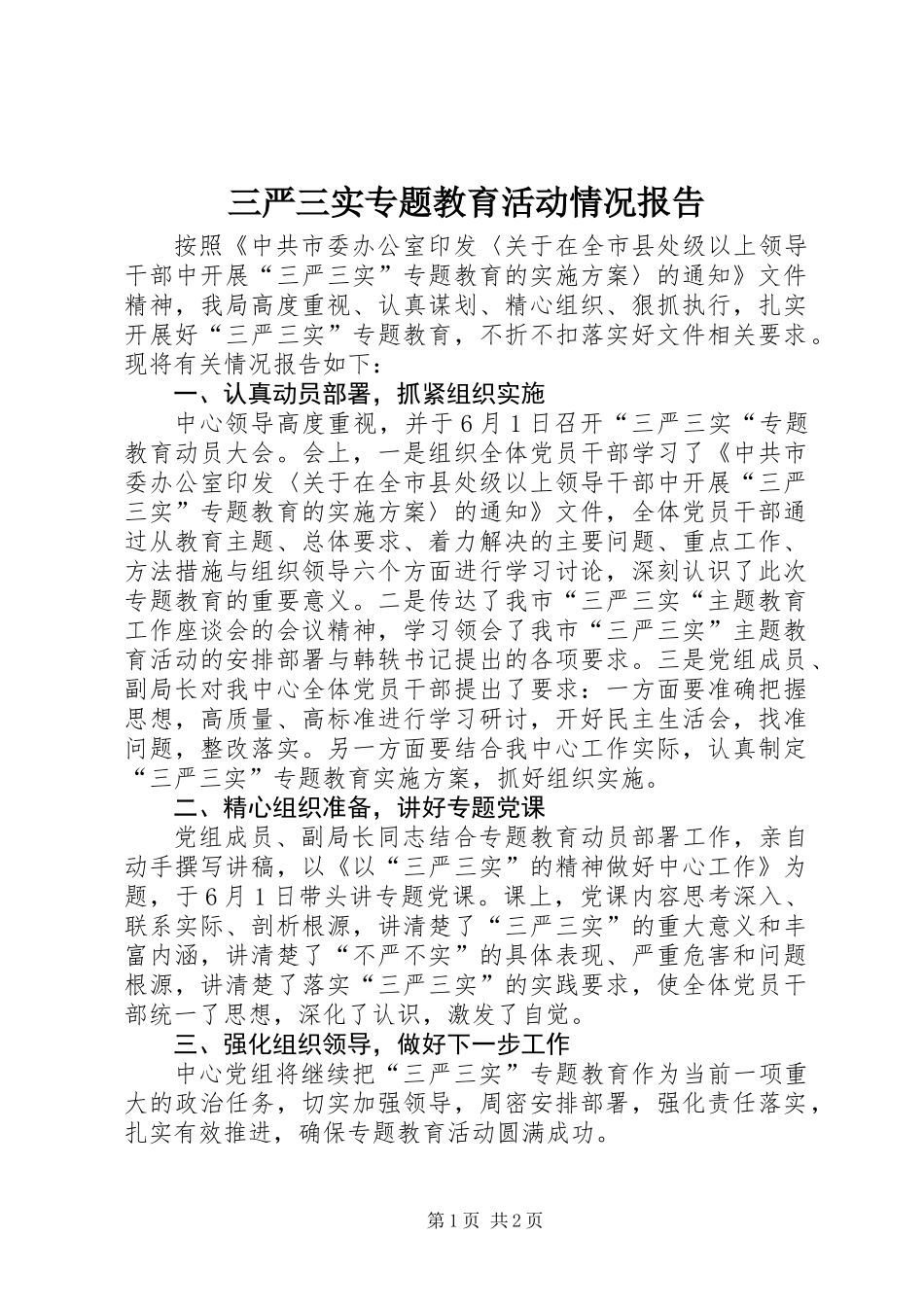 三严三实专题教育活动情况报告_第1页