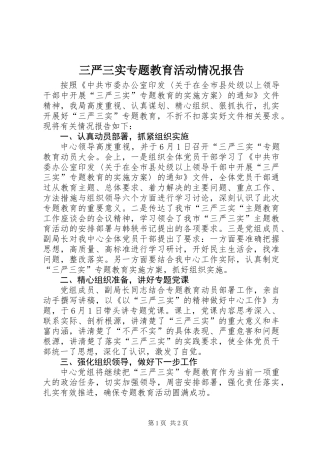 三严三实专题教育活动情况报告