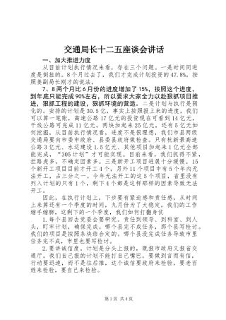 交通局长十二五座谈会讲话