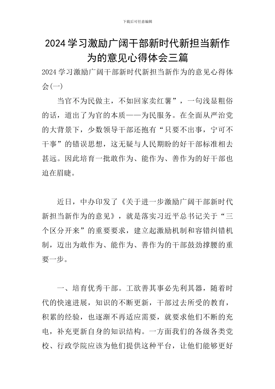 2024学习激励广大干部新时代新担当新作为的意见心得体会三篇_第1页