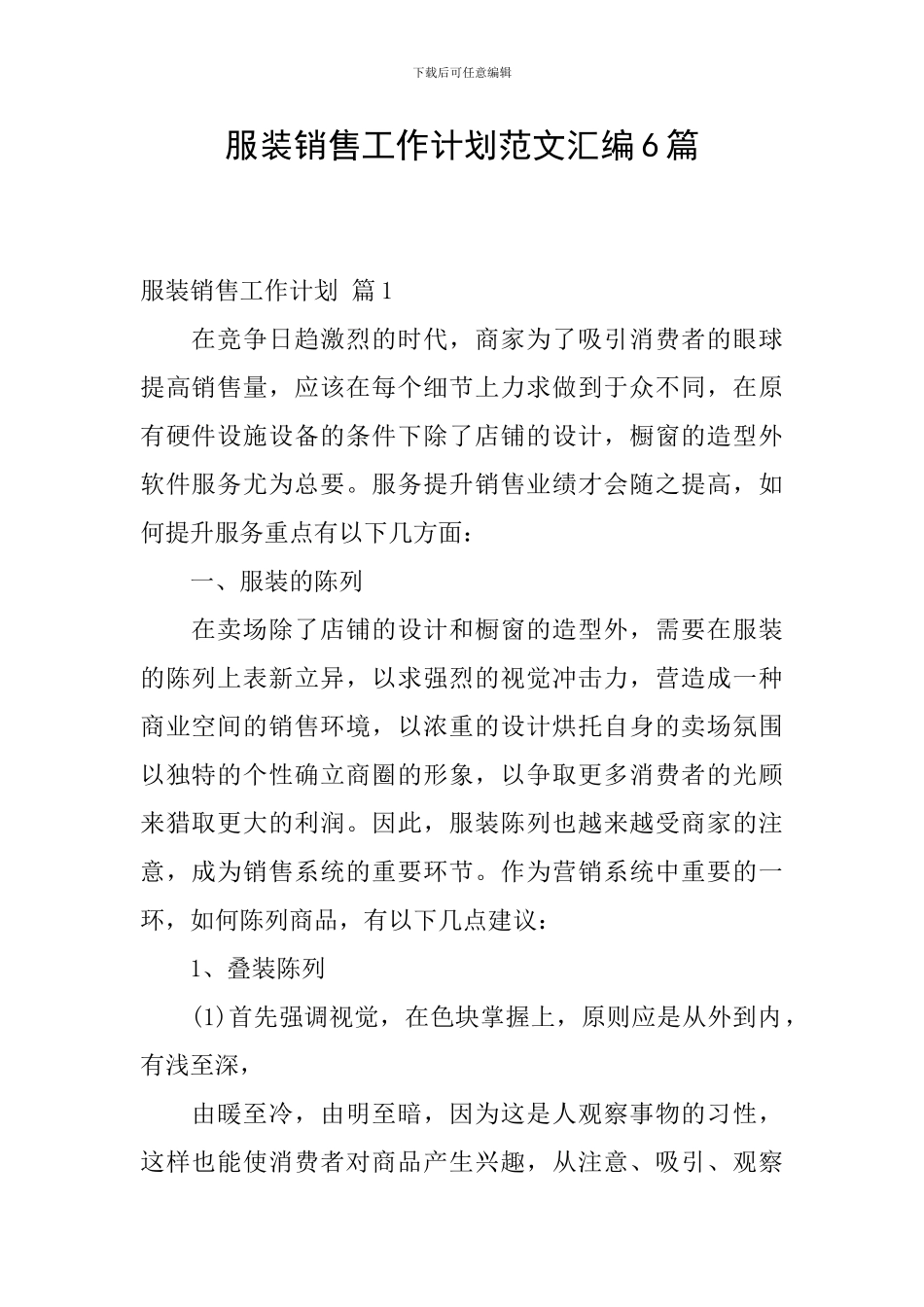 服装销售工作计划范文汇编6篇_第1页