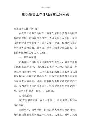 服装销售工作计划范文汇编6篇