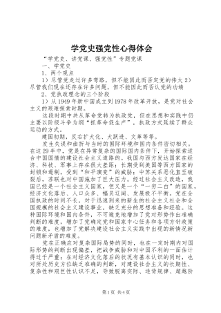 学党史强党性心得体会_3