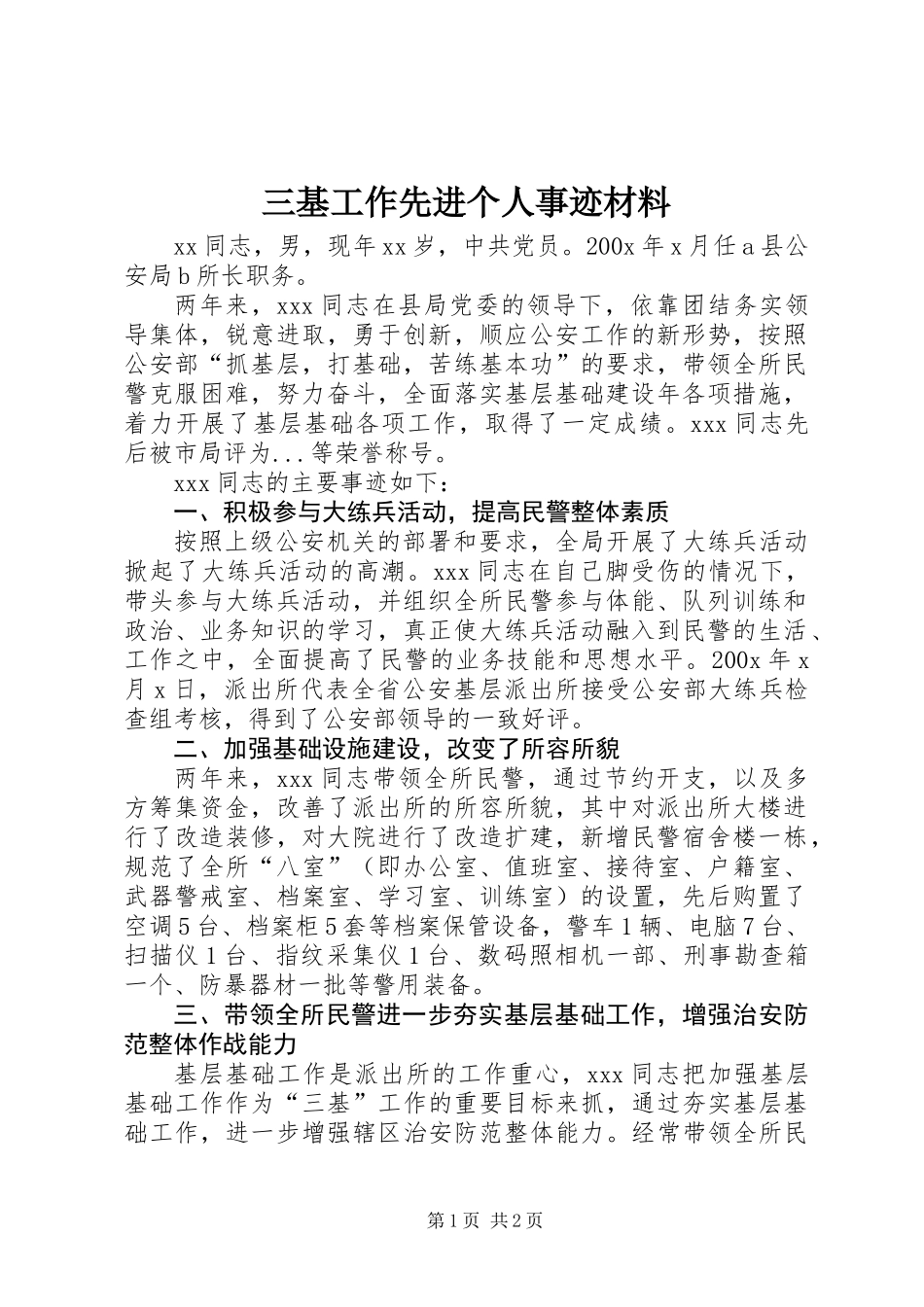 三基工作先进个人事迹材料_第1页