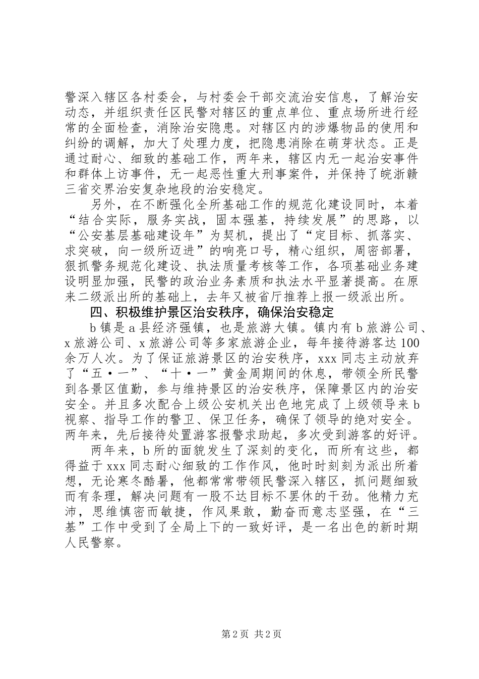 三基工作先进个人事迹材料_第2页