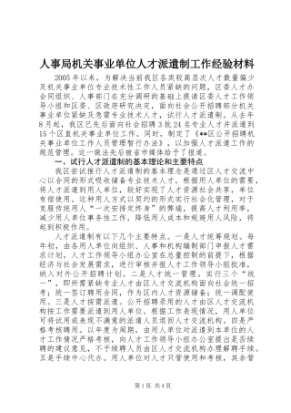 人事局机关事业单位人才派遣制工作经验材料