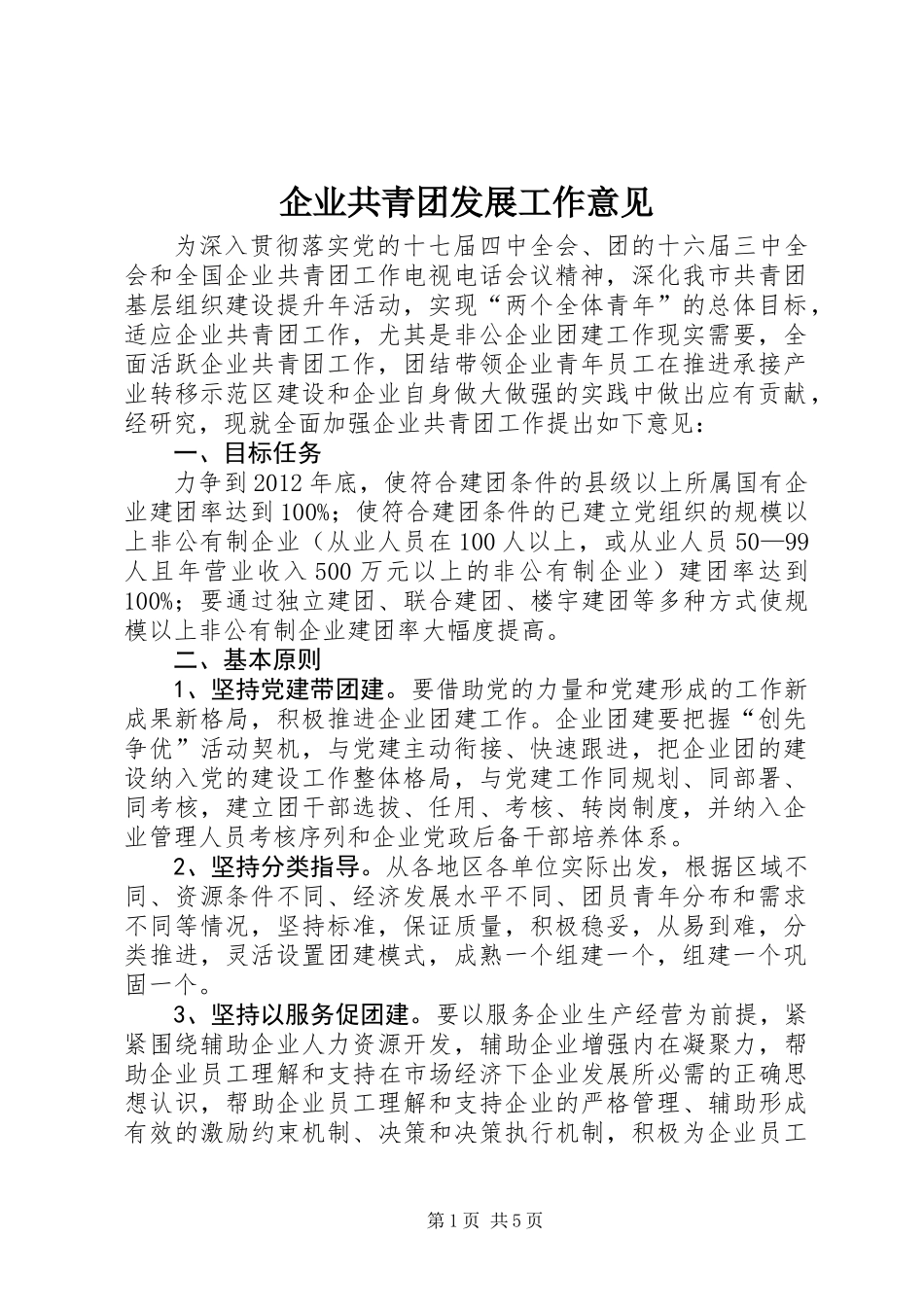 企业共青团发展工作意见_第1页