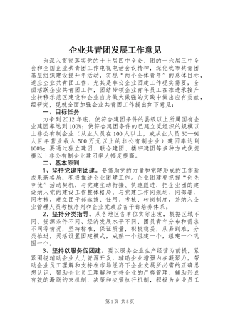 企业共青团发展工作意见