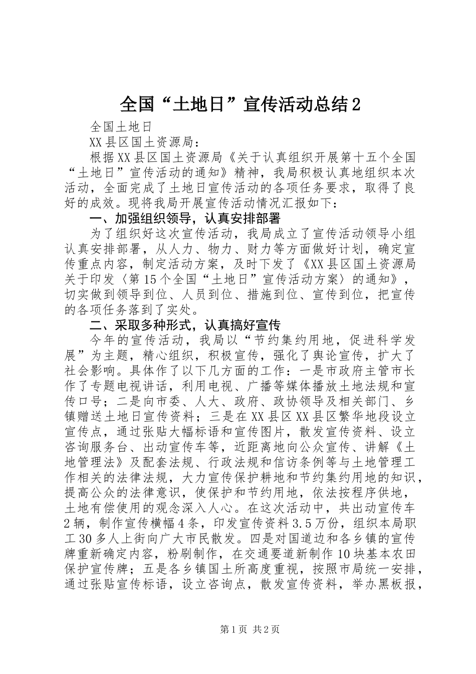 全国“土地日”宣传活动总结2_1_第1页