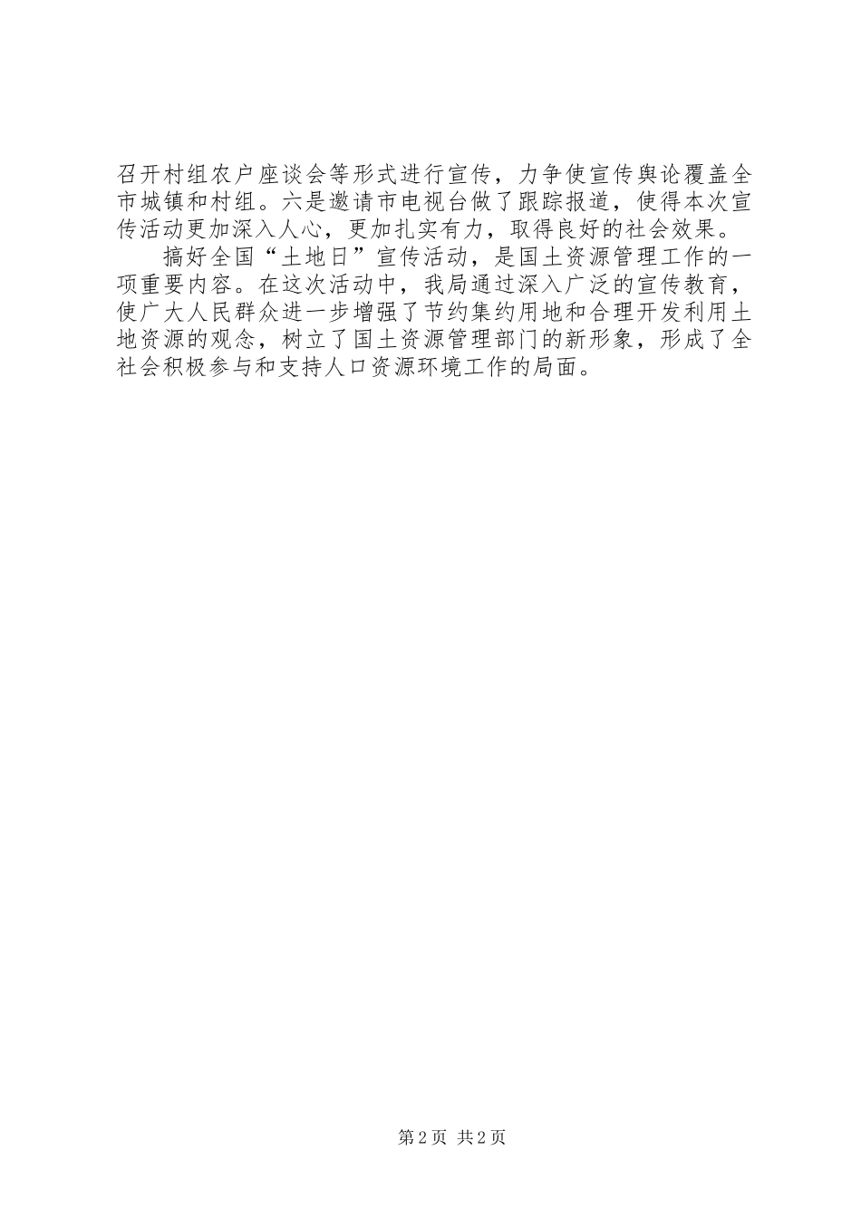 全国“土地日”宣传活动总结2_1_第2页