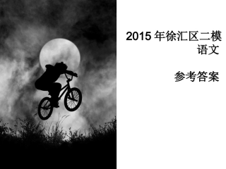 2015年徐汇二模语文答案