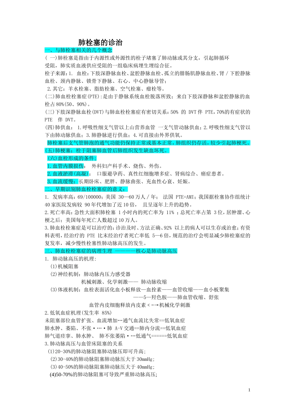 PY 肺栓塞的诊治_第1页