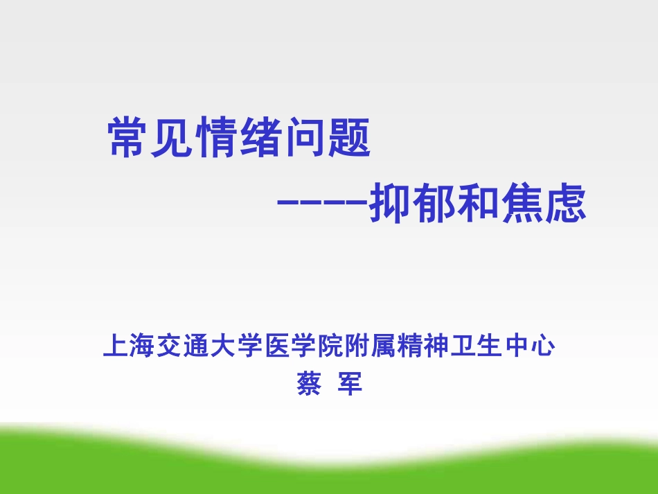 常见情绪问题----抑郁和焦虑_第1页