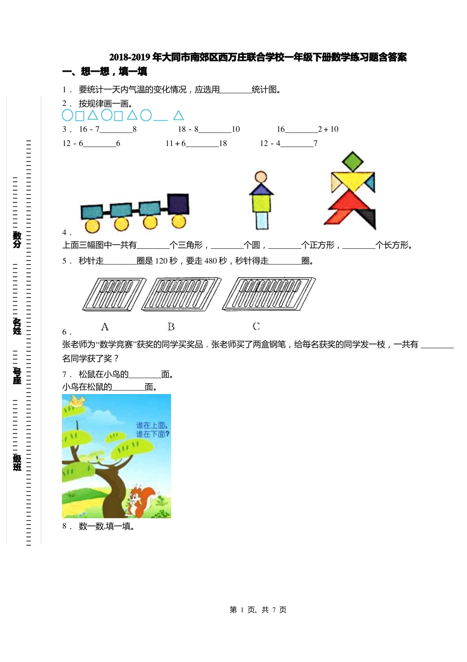 2018-2019年大同南郊区西万庄联合学校一年级下册数学练习题含答案_第1页