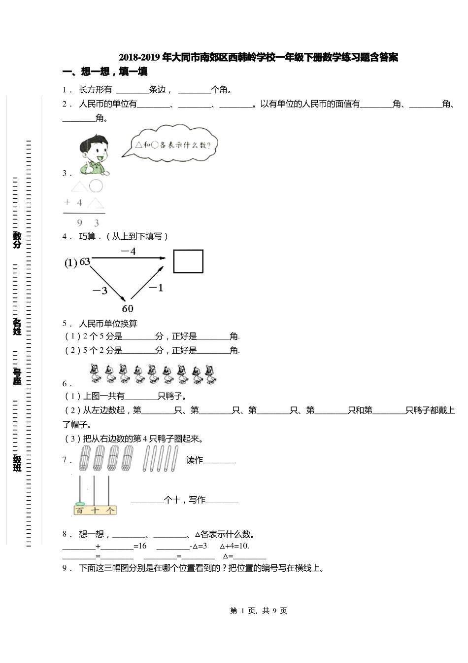 2018-2019年大同南郊区西韩岭学校一年级下册数学练习题含答案_第1页