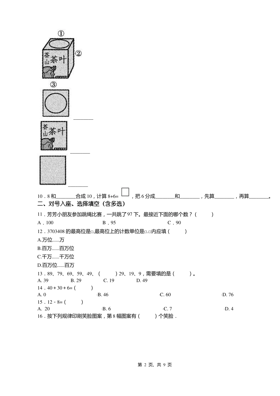 2018-2019年大同南郊区西韩岭学校一年级下册数学练习题含答案_第2页