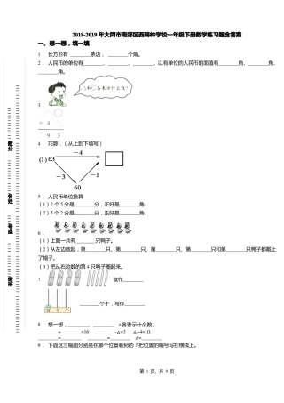 2018-2019年大同南郊区西韩岭学校一年级下册数学练习题含答案