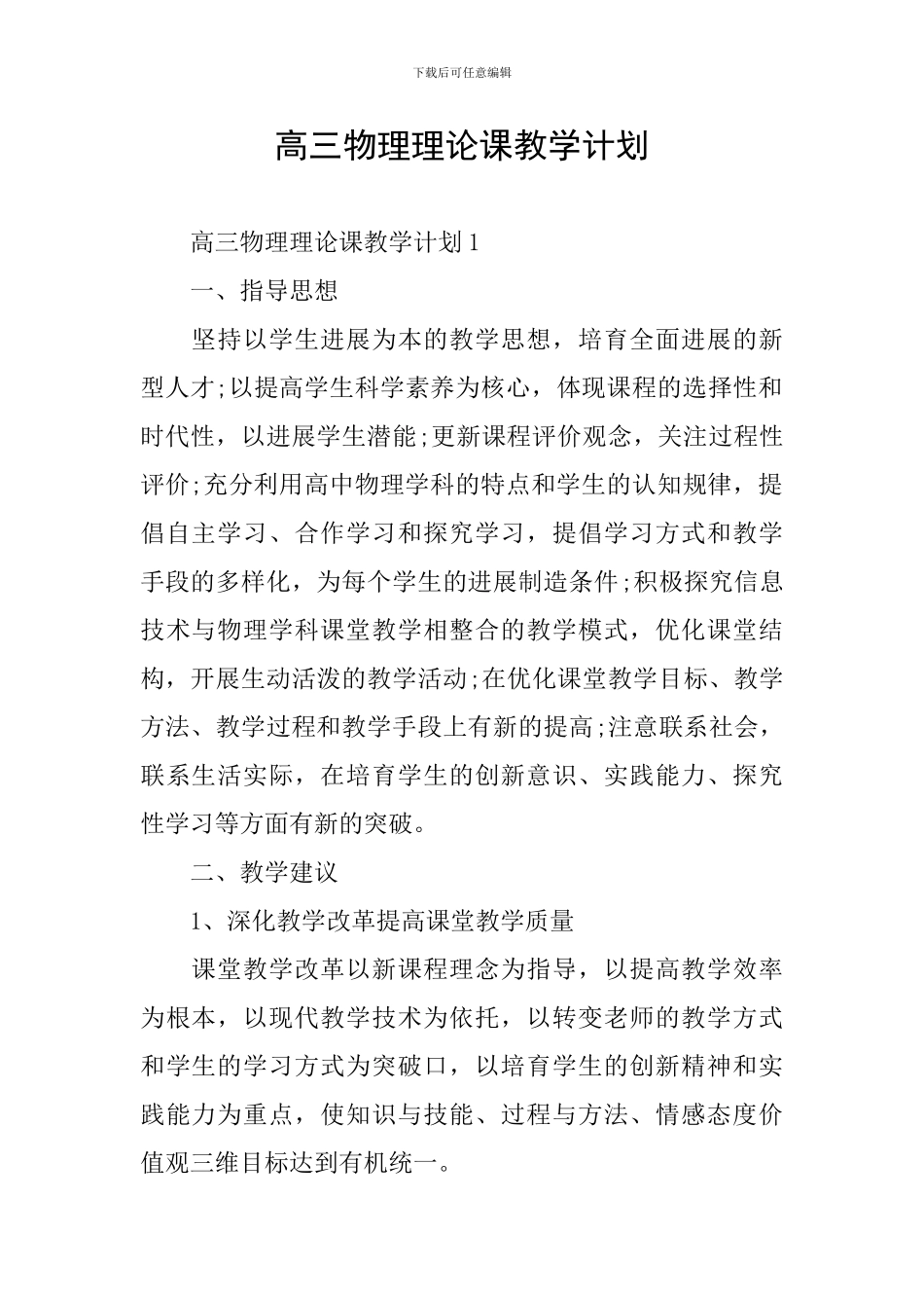 高三物理理论课教学计划_第1页