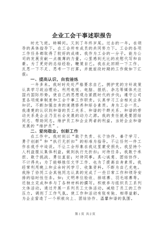 企业工会干事述职报告