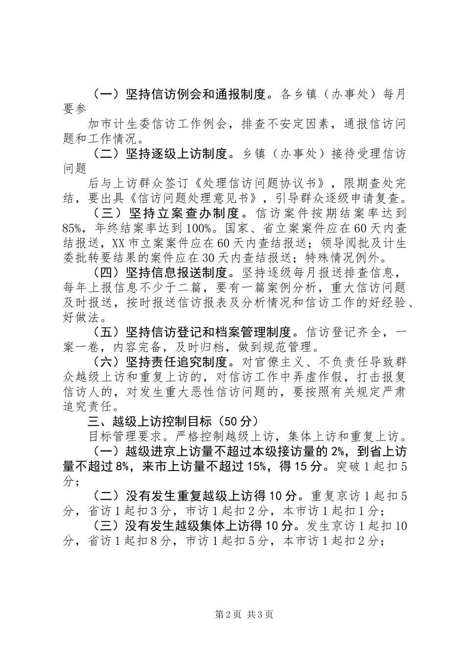 人口和计划生育信访工作目标管理考核办法_第2页