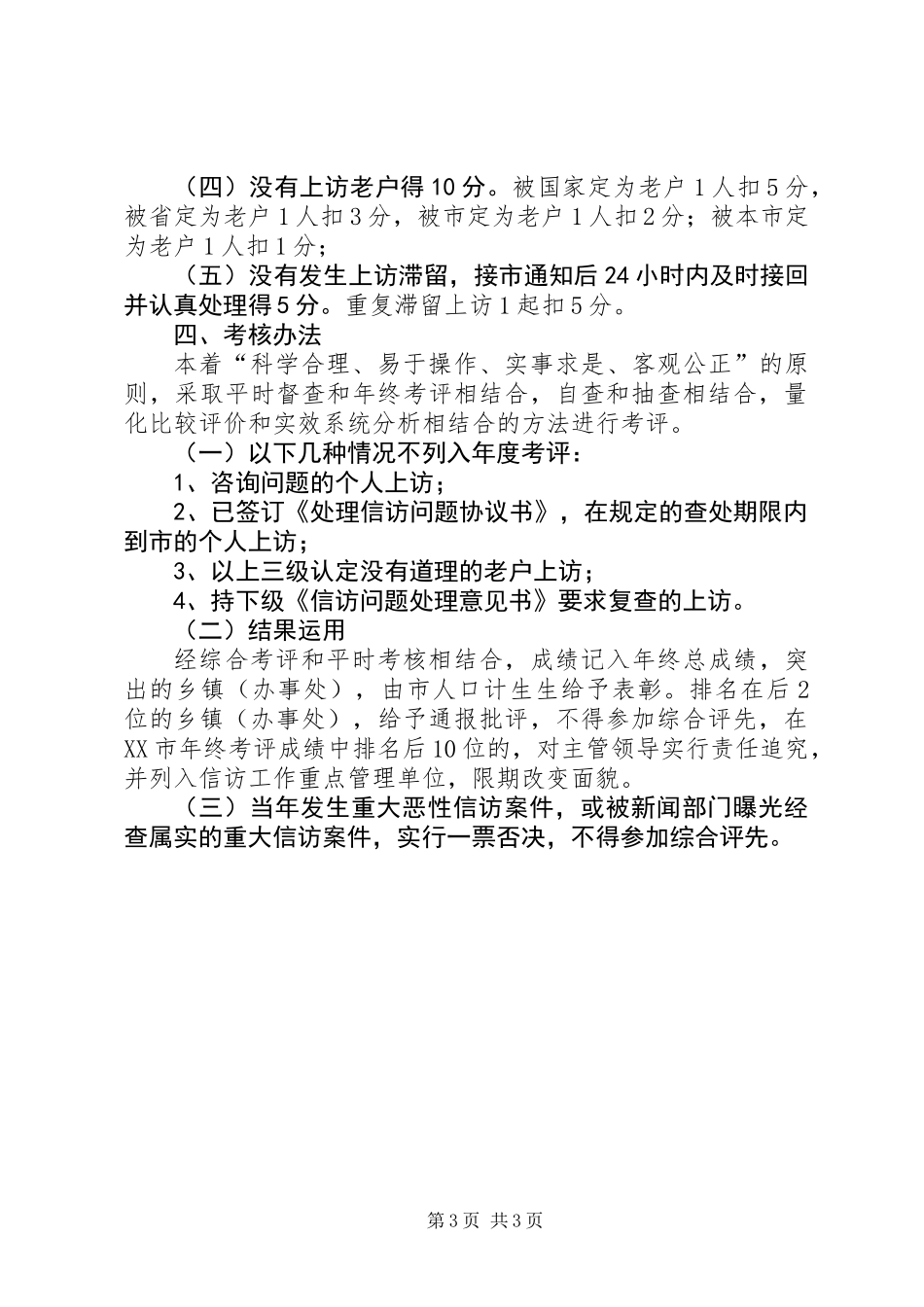 人口和计划生育信访工作目标管理考核办法_第3页