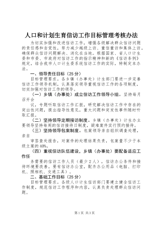 人口和计划生育信访工作目标管理考核办法
