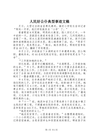 人民好公仆典型事迹文稿