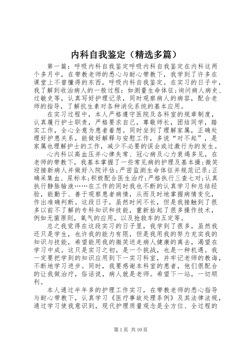 内科自我鉴定(精选多篇)_第1页