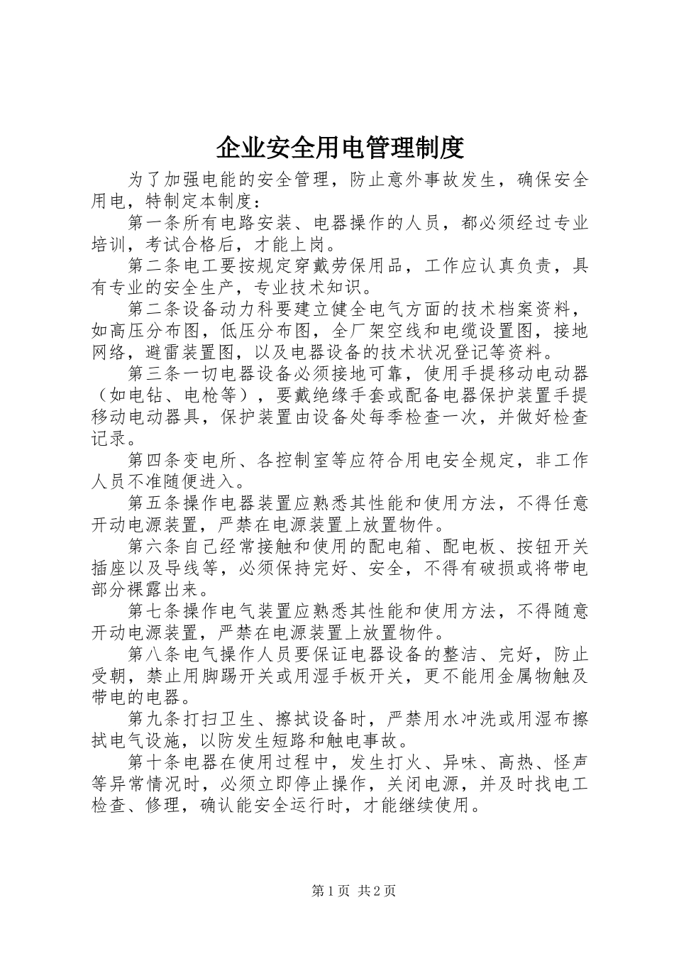 企业安全用电管理制度_第1页
