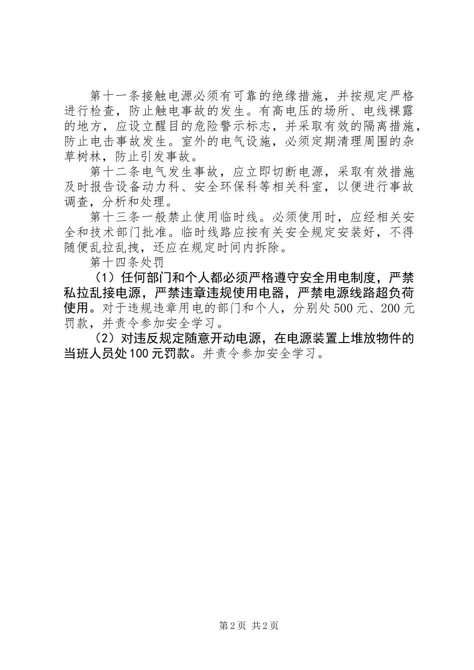 企业安全用电管理制度_第2页