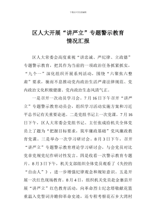 区人大开展“讲严立”专题警示教育情况汇报