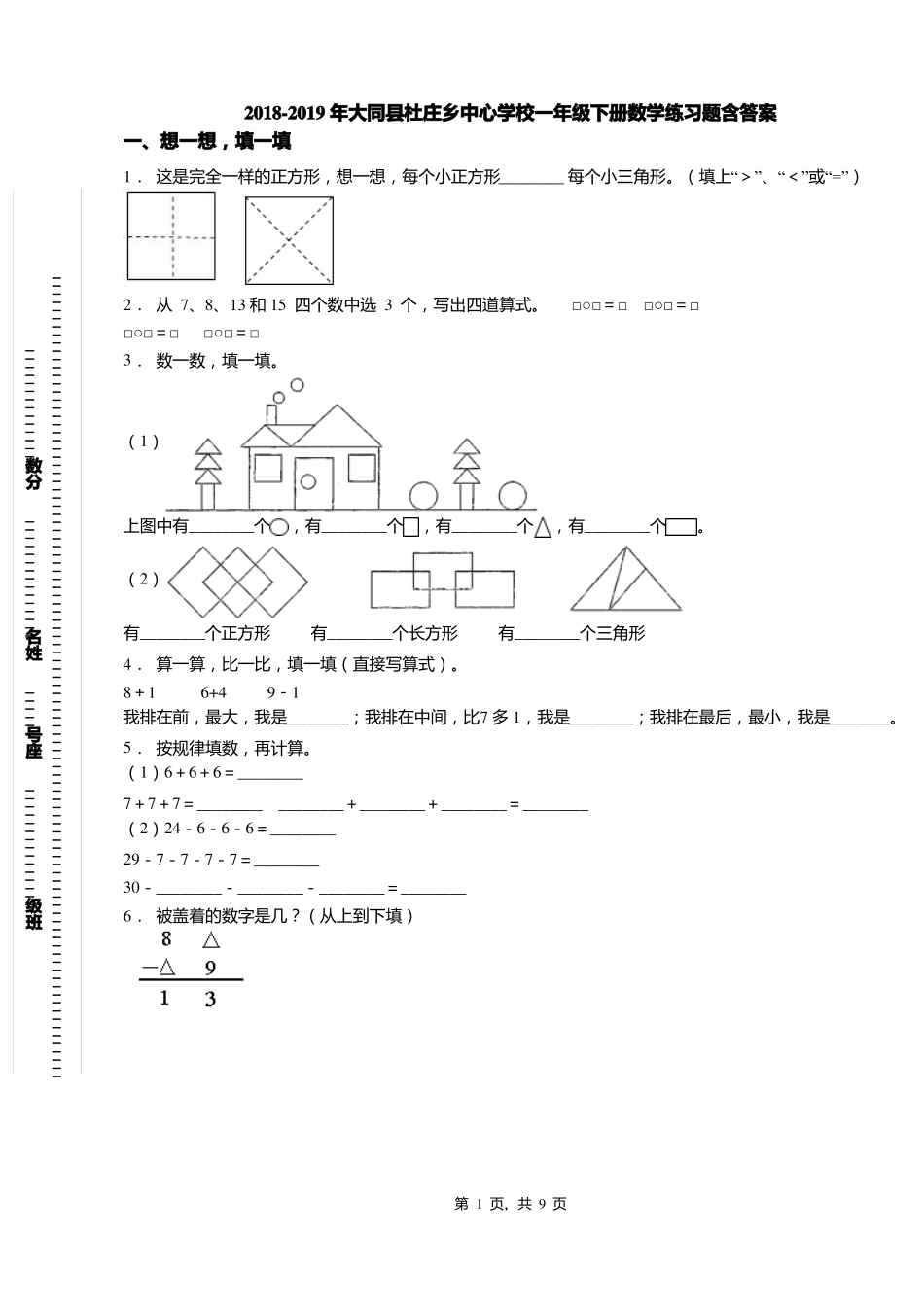 2018-2019年大同杜庄乡中心学校一年级下册数学练习题含答案_第1页