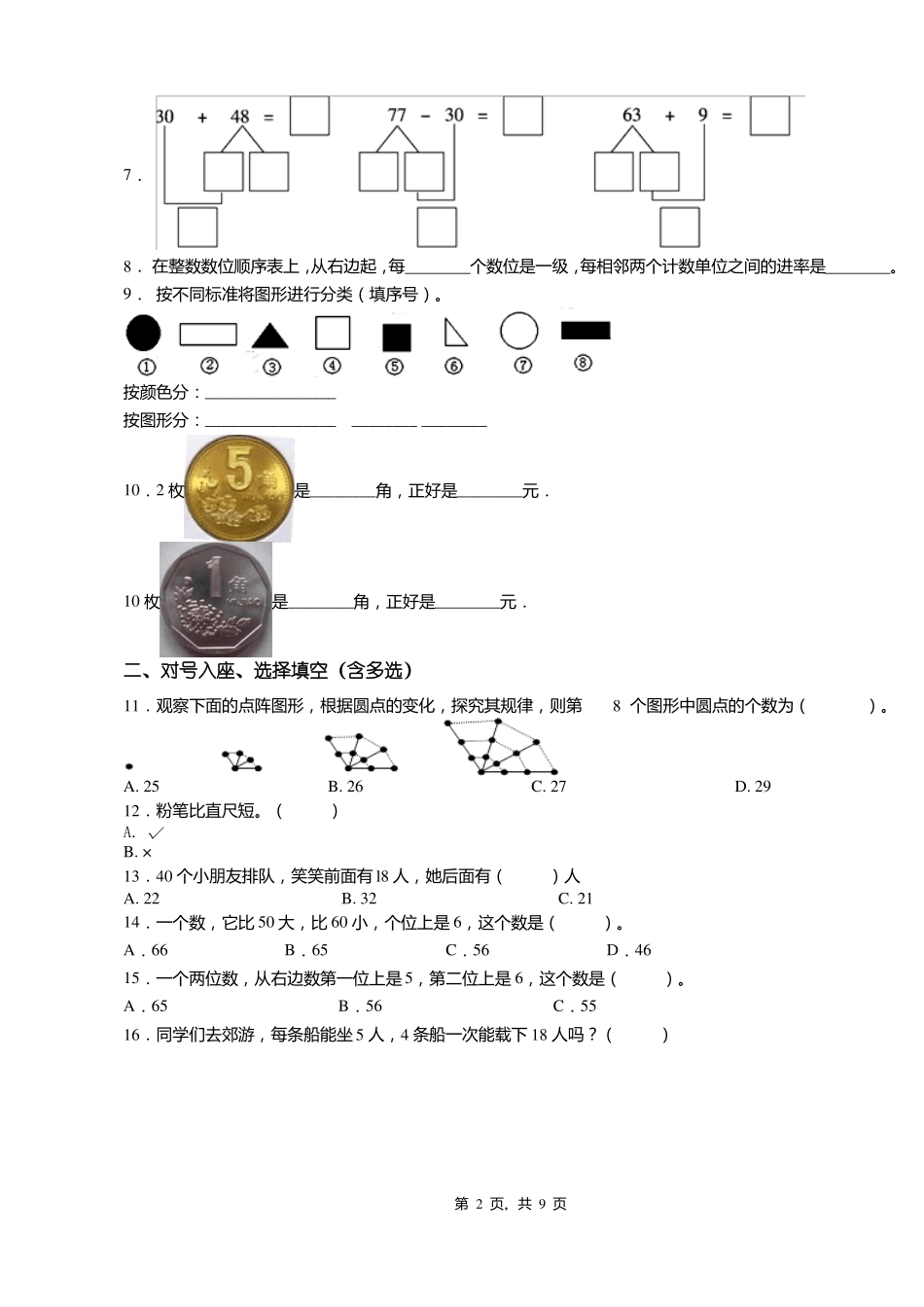 2018-2019年大同杜庄乡中心学校一年级下册数学练习题含答案_第2页