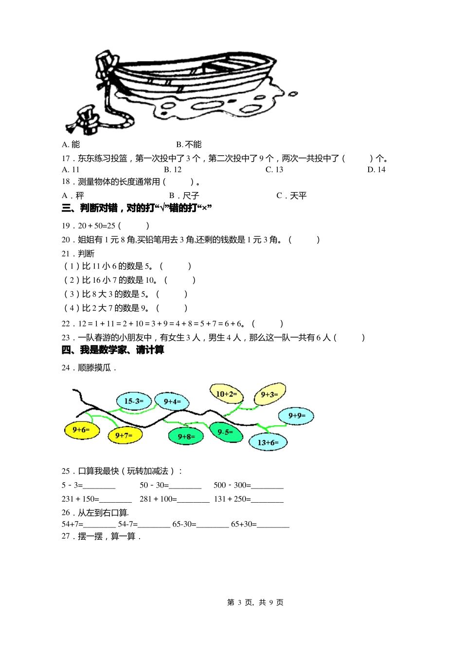 2018-2019年大同杜庄乡中心学校一年级下册数学练习题含答案_第3页