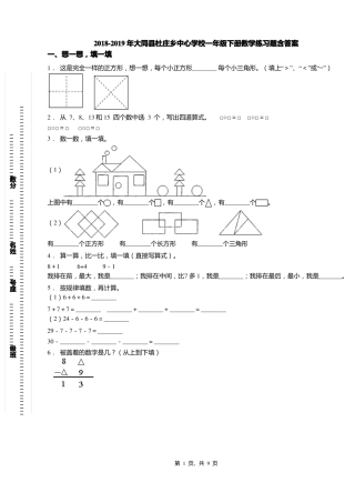 2018-2019年大同杜庄乡中心学校一年级下册数学练习题含答案