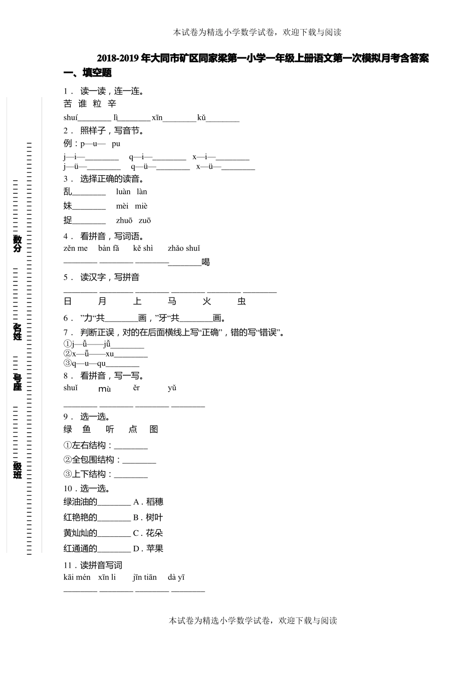 2018-2019年大同矿区同家梁第一小学一年级上册语文第一次模拟月考含答案_第1页