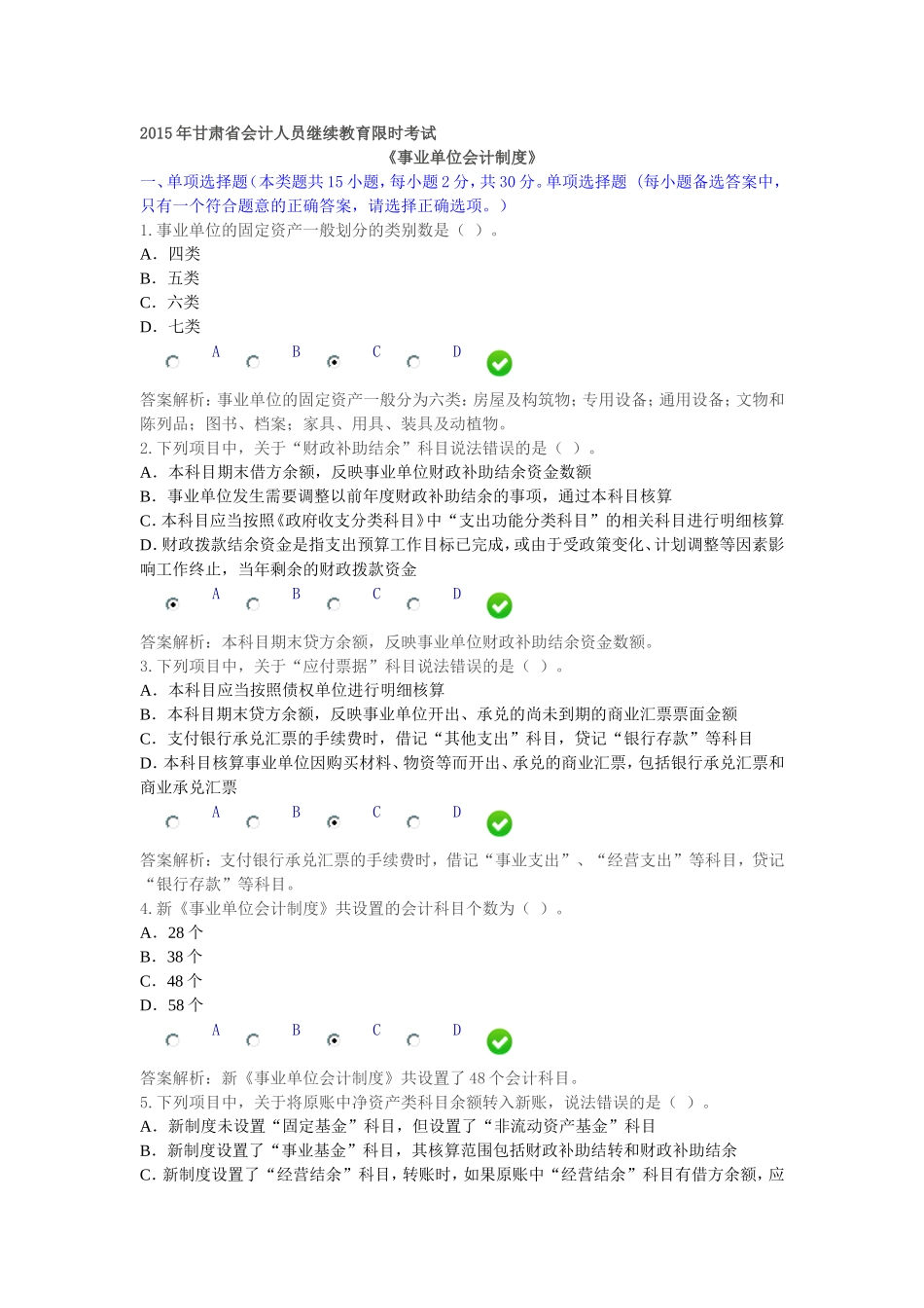 2015年甘肃省会计继续教育限时考试之一_第1页