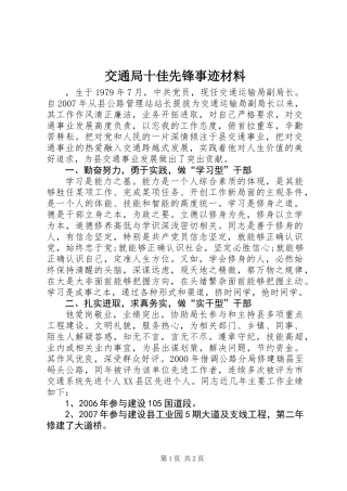 交通局十佳先锋事迹材料