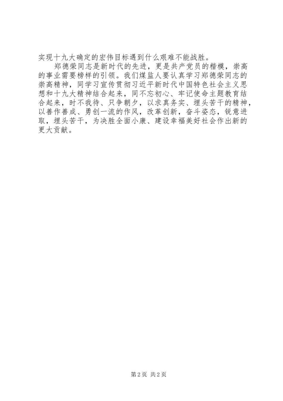 学习郑德荣同志先进事迹体会：信仰坚定的楷模_第2页