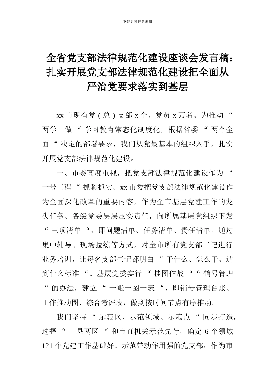 全省党支部规范化建设座谈会发言稿：扎实开展党支部规范化建设把全面从严治党要求落实到基层_第1页